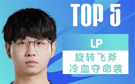 TOP5：LP旋转飞斧冷血夺命袭