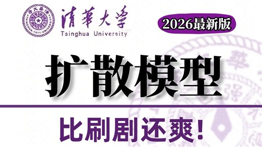 【2026最新扩散模型算法】保姆级教程！1小时带你学透Diffusion Model，原理入门 项目实战！一篇搞懂扩散模型生成的底层逻辑！AI/LLM/深度学习