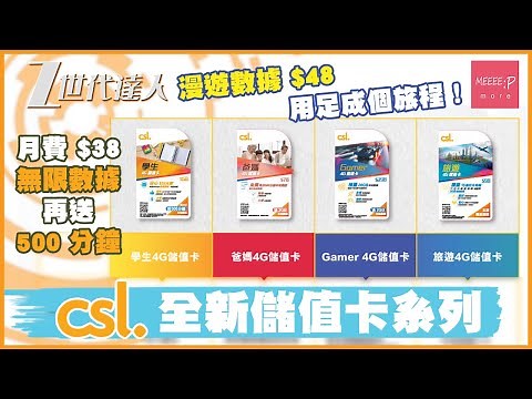 CSL全新儲值卡系列 月費$38 無限數據 再送500分鐘 漫遊數據$48用足成個旅程！prepaid SIM birdie roaming