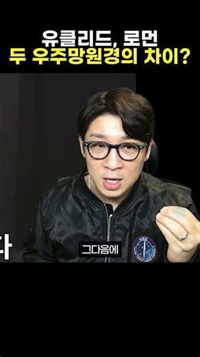 유클리드 우주망원경과 로먼 우주망원경의 공통점과 차이점?