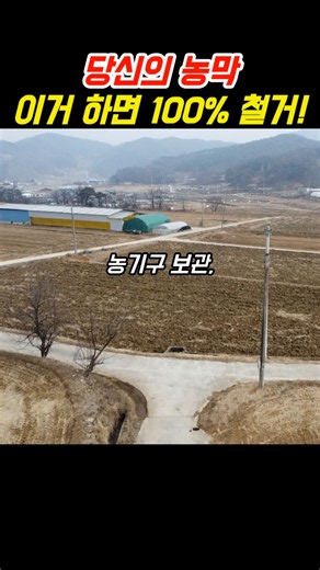 당신의 농막, 내일 철거될 수도 있습니다 #착한부동산