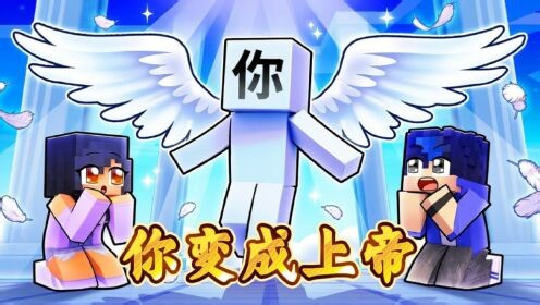小米蕉我的世界搞笑剧场解说_小米蕉我的世界搞笑剧场解说_我的世界：你变成了上帝，所有人都想当你的追随者！！