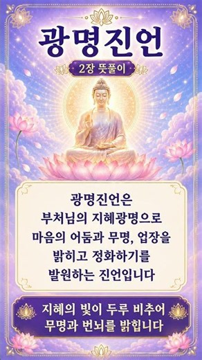 광명진언 | 부처님의 지혜광명으로 마음의 어둠을 밝히는 진언 🙏