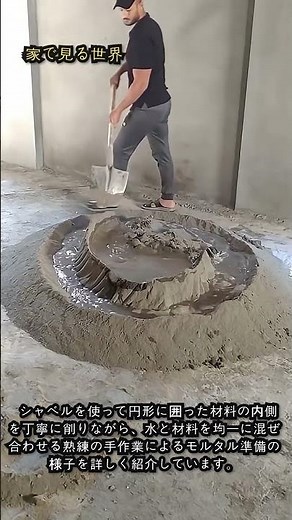 建築現場でのセメントモルタル手練り工程 #worker #process #construction #mortar #cement