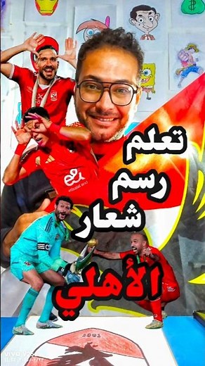 تعلم رسم شعار النادي الاهلي 🦅#رسم #رسمتي #النادي_الاهلى #art #artist #artgallery #drawing #alahly