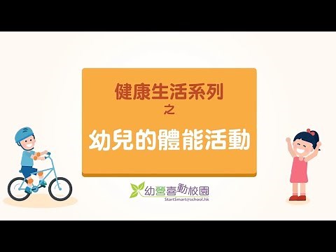 健康生活系列之幼兒的體能活動
