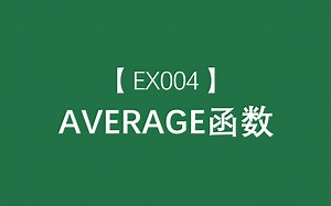 Excel函数大全 | AVERAGE函数：返回参数的平均值 (算术平均值)