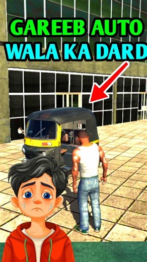 GAREEB AUTO WALA KA DARD 🥺😭 || #gta #indianbikedriving3d #gamingvideo #shorts