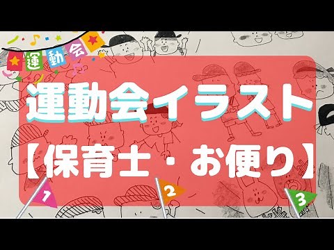 【保育士・お便り】運動会のイラスト特集！手書きでかわいい！