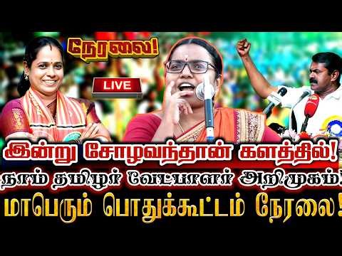 🔴[LIVE] நேரலை சோழவந்தான் களத்தில் திராவிட கட்சிகளை தோலுரித்த மாபெரும் பொதுக்கூட்டம்! Seeman Karthika