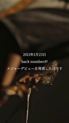 バックナンバーのメジャーデビューと音楽の魅力