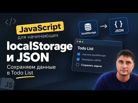 35 localStorage, sessionStorage, JSON.stringify, JSON.parse