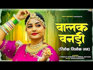 बालक बनड़ी | Rajasthani Song | Twinkle Vaishnav | Nirmal Suthar | Balak Banadi | New Marwadi Songs