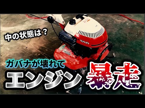 クボタ管理機のエンジン分解！調速機が効かずにフル回転★修理orスクラップ〜三谷機械の日常〜