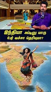 இந்தியா அப்படின்னு யாரு பேரு வச்சா? #tamilguru #tamilinformation #naveenbharathi