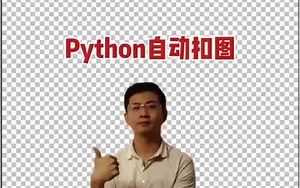 Python能自动抠图