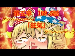 専属神篇第三幕～東京異変～EP3～WCBT First Round～169.5話「狂気」