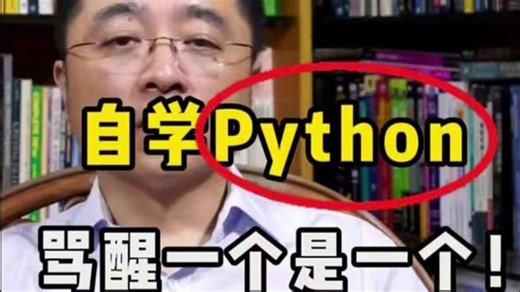 听劝！普通人自学Python，骂醒一个是一个！！！