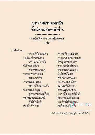 กาพย์เห่เรือและกาพย์ยานี 11 ในวรรณกรรมไทย