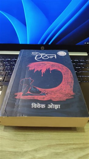 ऐठन (Aithan) - Vivek Ojha | Best Nepali Novel