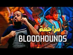 مراجعة مسلسل Bloodhounds 2023 | صيد خارج الحلبة