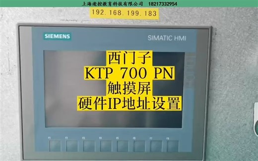 【手把手教学】西门子KTP 700 PN触摸屏硬件IP地址设置