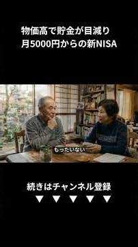 2026年の物価高から大切なお金を守る：60代からでも間に合う新NISAで老後の安心を作る方法 (Shorts)