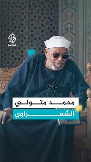 Mohamed Metwally Al-Shaarawy.. The Sheikh Who Brought the Meanings of the Quran Closer to People