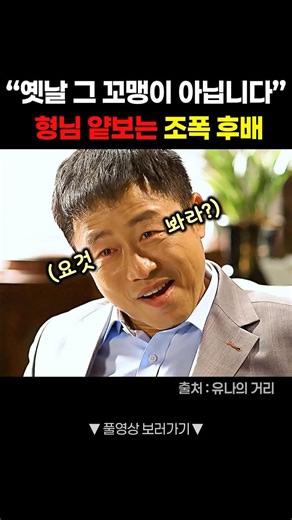 조직 두목 얕보는 조폭 #shorts