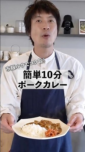 お正月明けにおすすめ！10分で作る簡単ポークカレー #shorts #料理 #カレー