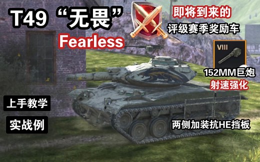 【WOTB】未来评级奖励T49“无畏”，强化型152轻坦（上手教学）