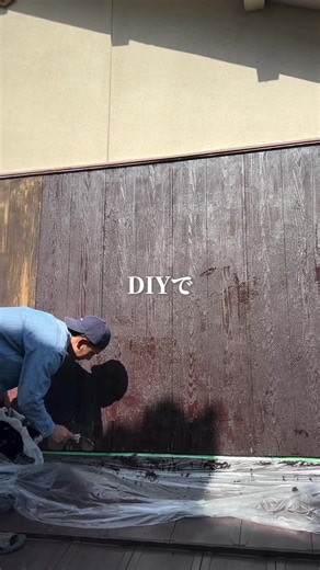 築40年DIYハウス 外壁塗装やってみた（木目調サイディング）#diy