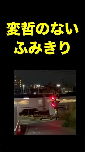 変哲のない踏切 #ふみきり #踏切 #電車