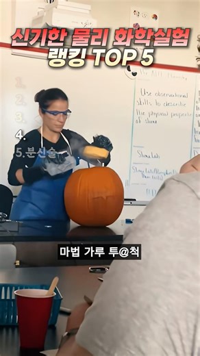 신기한 물리 화학실험