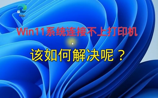 电脑搜不到打印机该怎么办！