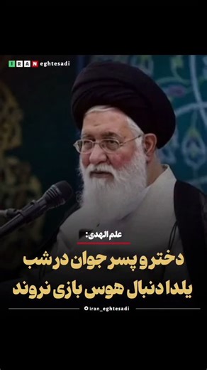 ‎ایران اقتصادی 🇮🇷‎ on Instagram‎: ". علم الهدی: دختر و پسر جوان در شب یلدا دنبال هوس بازی نروند امام جمعه مشهد: شب یلدا نباید در مراکزی که مرکز ناهنجاری و بی بندی باری است سپری بشود. پسر و دختر جوانی که در شب با عظمت یلدا در یک نقطه ناهنجاری دنبال هوس بازی بروند؛ گناه شرعی کرده‌اند و خیانت به نیاکان ایرانی است. شب یلدا نباید به حرکت های ناهنجار طولانی بگذرد. شب یلدا شب صله رحم است."‎