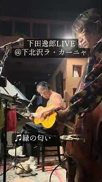 《下田逸郎78歳歌唱》LIVE at ラ・カーニャ 下北沢言葉で伝えることの大切さを再認識した夜🌃 #15キロアリマス #コントラバス #ウッドベース #下田逸郎