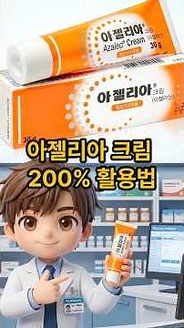 약사가 말하는 아젤리아크림 200% 활용법