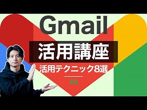 【Gmail活用講座#3】Gmailを効率よく使うテクニック8選！【ショートカット・アーカイブ・ラベル機能】