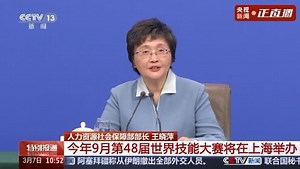 民生主题记者会丨世界技能大赛获奖者登上春晚 人社部：激励年轻人以技能照亮美好前程