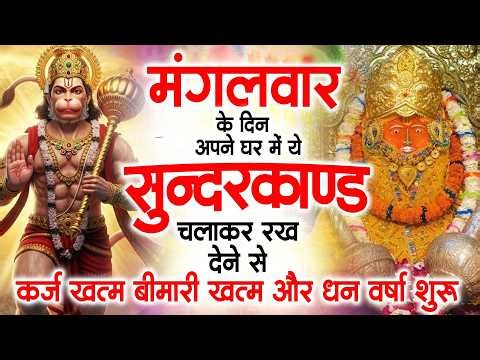 मंगलवार के दिन ये सुन्दरकाण्ड घर में चला कर रख देने से कर्ज खत्म , बीमारी खत्म धन वर्षा शुरू
