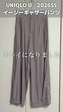 【UNIQLO U 2026】人気のパンツ、シワ検証！イージーギャザーパンツ #uniqlo