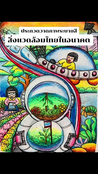 สิ่งแวดล้อมไทยในอนาคต: ภาพวาดจากเด็กศิลป์