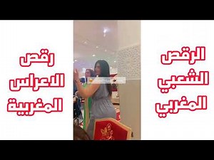 الرقص الشعبي المغربي و رقص الاعراس المغربية شاهدوا و تعرفوا عليه في هذا الفيديو