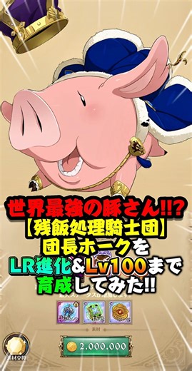 【グラクロ】新LR進化解放！【残飯処理騎士団】団長 ホークをLR進化&Lv100まで一気に育成してみた【黙示録の四騎士】 #七つの大罪 #7dsgrandcross #anime #7ds #リゼロ