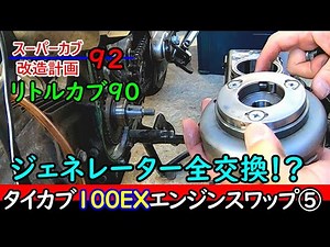 【リトルカブ】タイカブエンジンジェネレーター交換をしたが、エンジン不動の原因は？【スーパーカブ改造計画92】