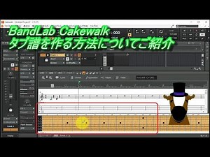 【音楽】BandLab Cakewalk タブ譜を作る方法についてご紹介 2019.4.14