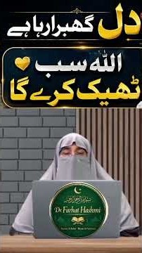 Dil ♥️ Ghabra Raha Hai? Allah Sab Theek Karega | Powerful Islamic Bayan by Dr Farhat Hashmi | Heart