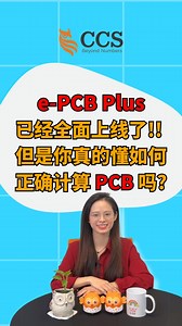 58K views · 332 reactions | 【CCS税税练】EP 10：e-PCB Plus 系统已经全面上线了！！...