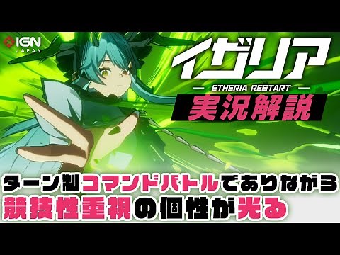 PvP重視のターン制コマンドバトル！？『イザリア』実況解説【PR】